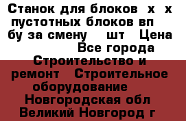 Станок для блоков 2х-4х пустотных блоков вп600 бу за смену 800шт › Цена ­ 70 000 - Все города Строительство и ремонт » Строительное оборудование   . Новгородская обл.,Великий Новгород г.